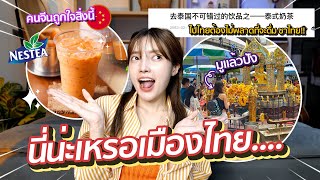 10 สิ่งที่คนจีนชอบประเทศไทย นี่น่ะหรือเมืองไทย… จนบล็อคเกอร์ต้องพาดหัวข่าว!!