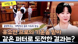 유소연 프로의 노하우를 전수받은 퍼트 결과는?!|클럽하우스 퍼팅존