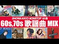 歌謡曲 MIX (BPM136-143)