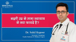 बढ़ती उम्र के साथ व्यायाम के क्या फायदे हैं? | Dr. Sahil Kapoor | Aakash Healthcare