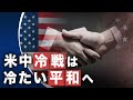 習氏とブリンケン氏の会談、米中関係は「冷たい平和」に向かうのか？【世界の十字路】 | TEASER