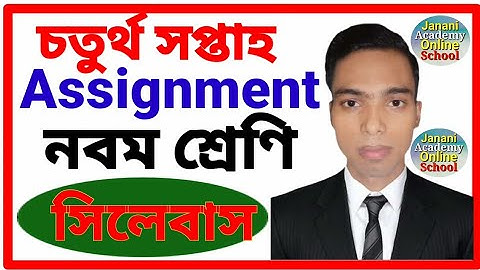 Class 9 Assignment 4th Weeks syllabus | নবম শ্রেণির এ্যাসাইনমেন্ট চতুর্থ সপ্তাহ | ৪র্থ সপ্তাহের জন্য