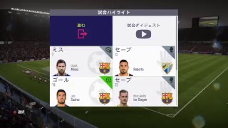 FIFA 18_2017102601 監督キャリアモード_'17-'18_ラ・リーガ・サンタンデール_マッチデイ28_マラガCF  0-3 FCバルセロナ