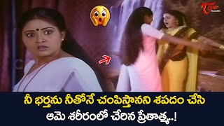 Yamuna, Divyavani Ultimate Scene పరతకర తరచకడనక మనవ శరరల చరన పరతతమ Teluguone