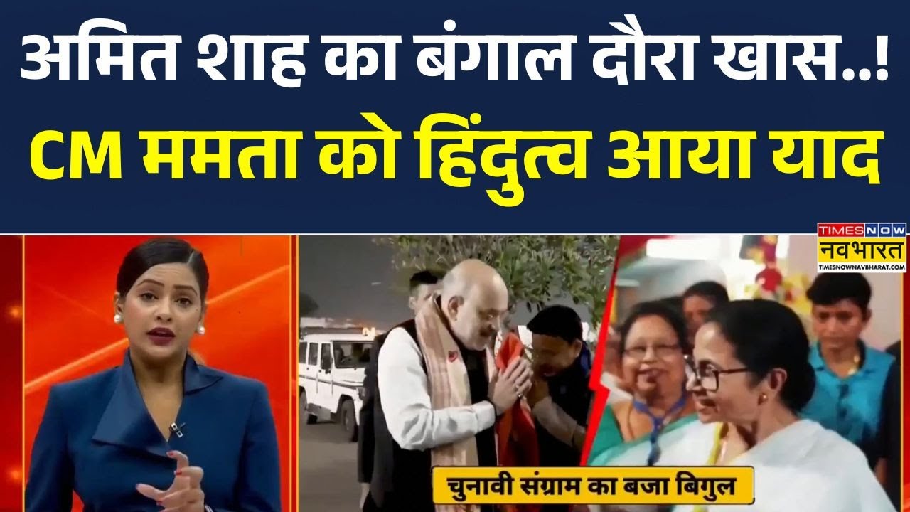 Assembly चुनाव से पहले Bengal में सियासी हलचल | Amit Shah का 3 दिन का दौरा | Kolkata में बड़ी बैठक