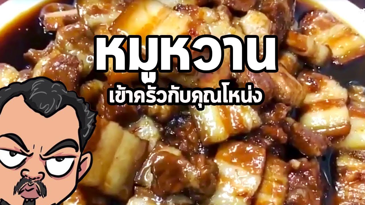 หมูหวาน | เข้าครัวกับคุณโหน่ง