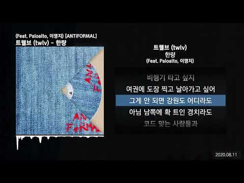 트웰브 (twlv) - 한량 (Feat. Paloalto, 이영지) [ANTIFORMAL]ㅣLyrics/가사
