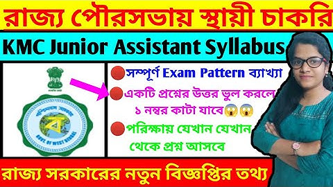 😱😱Kolkata Municipal Corporation Junior Assistant Exam Pattern And Syllabus | KMC Junior Assistant