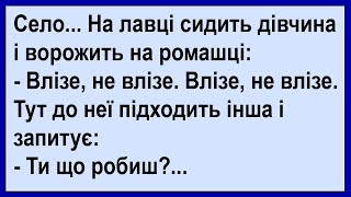 Як вирішилася проблема у дівчини?... Сміх! Гумор! Позитив!