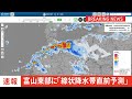 「線状降水帯直前予測」の速報　富山県東部に発表｜TBS NEWS DIG