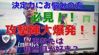 【ウイイレ2019】決定力にお悩みの方必見！攻撃陣大爆発！あなたは何点目が好き？my club#57