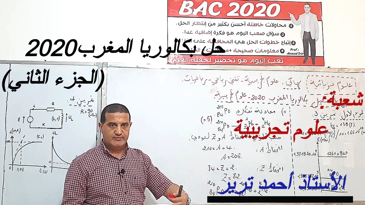 حل بكالوريا المغرب 2020 فيزياء /الجزء الثاني