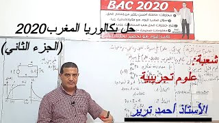 حل بكالوريا المغرب 2020 فيزياء /الجزء الثاني
