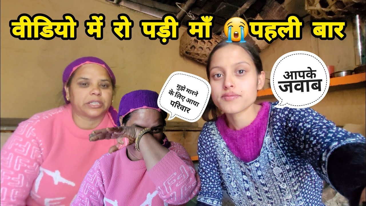 कैमरे के सामने पहली बार रो पड़ी माँ 😭माँ अभी भी वह दर्द नहीं भूल पाई है😢 मुझे भी Emotional कर लिया😭 