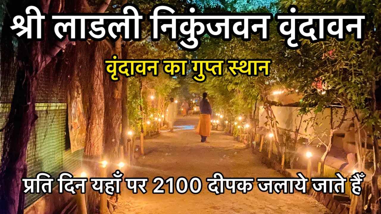 श्री लाडली निकुंजवन वृंदावन | वृंदावन का गुप्त स्थान | Shree Ladli Nikunj Van Vrindavan Dham