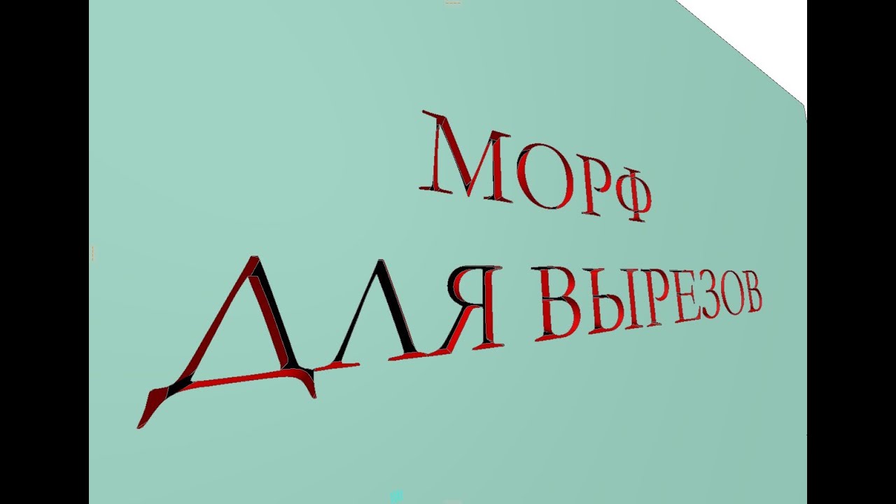 3) Как создать морф для выреза произвольной формы - YouTube