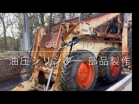 ジャンク☆ボブキャットの油圧シリンダー ロッド ヘッドキャップ製作　BOBCAT TCM 310 315 旋盤素人　メッキ 修理 インチネジ切り　ユンボ 油圧ショベル