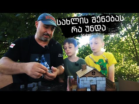 სახლის შენებას რა უნდა