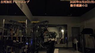2020年11月23日(月)勤労感謝の日 古河 加圧トレーニング 加圧 パーソナル プライベート ジム しっかり ダイエット コース よりハイレベルな応用実技
