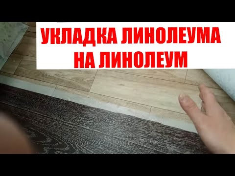 Укладка линолеума на линолеум НИКОГДА так не делать