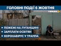 Пожежі на Луганщині та прощання з курсантами // СЬОГОДНІ ДЕНЬ – 6 жовтня