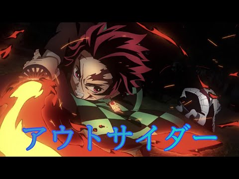 【MAD】鬼滅の刃 那谷蜘蛛山×アウトサイダー