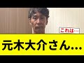 【まじで大丈夫かこれ...】元木大介さん...【プロ野球反応集】【2chスレ】【なんG】