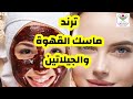 ترند ماسك القهوة والجيلاتين تفتيح البشره وإزالة الحبوب والتجاعيد ماسك القهوة والجيلاتين خياال تفتيح