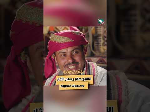 الشيخ صقر يسلم الآثار ومبروك للدولة دروب المرجلة2
