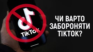 ТІК ТОК - ЗЛО? | CBN