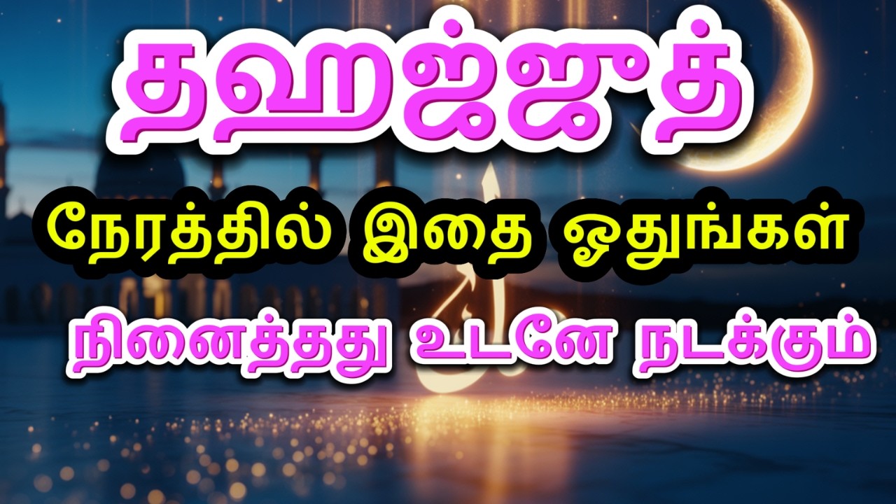 தஹஜ்ஜுத் நேரத்தில் இதை ஓதுங்கள்! நினைத்தது உடனே நடக்கும்  துஆ #quran #bayan #trending #islam