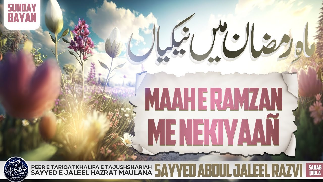 SUNDAY BAYAN | MAAH E RAMZAN ME NEKIYAAÑ | HAZRAT MAULANA SAYYED ABDUL JALEEL RAZVI