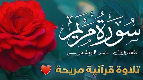 سورة مريـم  [ كاملــــة ] آرح قلبك وطهِر مسمَعك بصوت مميـز  ..🎧❤️