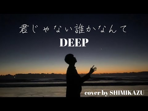 DEEP/君じゃない誰かなんて〜Tejina〜(cover by SHIMIKAZU)