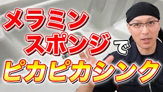 【やらないと損】メラミンスポンジと重曹を賢く使ってシンクの汚れをまとめて落とす方法！