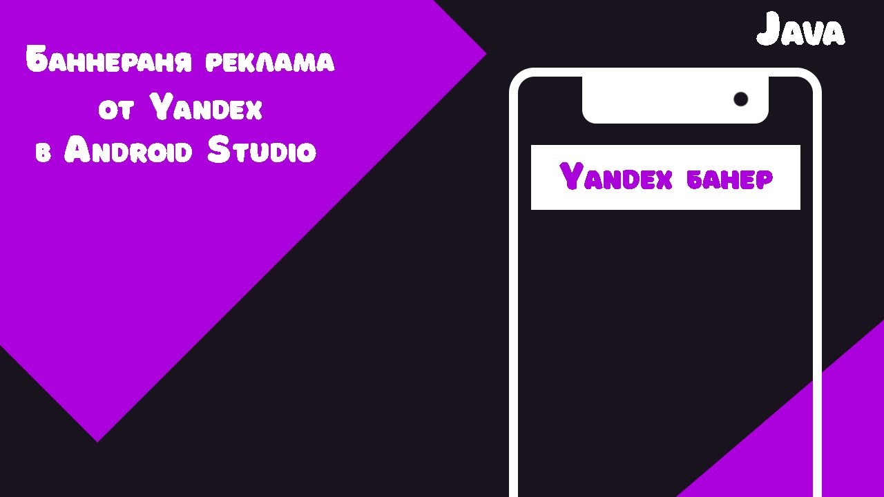 Баннерная реклама в Android Studio от Yandex - YouTube
