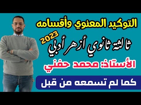 التوكيد المعنوي وأقسامة نحو ثالثة ثانوي أزهر أدبي كمالم تسمعه من قبل أ محمد حفني