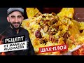 Готовим с шефом: Шах-плов