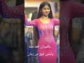 رقصه عالترند أنا راكبه ـ ضحك ـ ترند ـ دويتو ـ Funny Reels Shortsclip What S App Status 