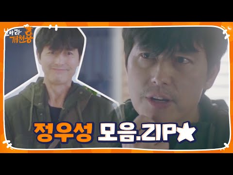 [스페셜] 박삼수로 돌아온~ ‘정우성’ 모음집★ㅣ날아라 개천용(Fly <strong>Dragon</strong>)ㅣSBS <strong>DRAMA</strong>
