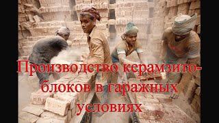 картинка: Производство керамзитоблоков в гаражных условиях.