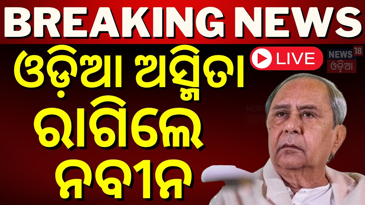 LIVE | ଓଡ଼ିଆ ଅସ୍ମିତାକୁ ନେଇ ରାଗିଲେ ନବୀନ | Naveen Patnaik Target BJP On Odia Ashmita