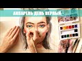 Акварельный портрет / watercolor portrait. День 1 ARTSK