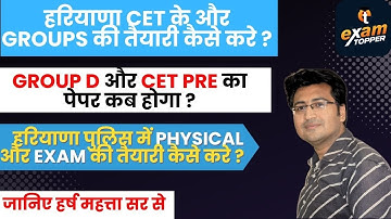 GROUP D और CET PRE का पेपर कब होगा ?HR पुलिस में PHYSICAL और EXAM की तैयारी कैसे करे ?जल्दी देखो