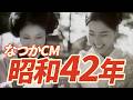 【懐かしCM】昭和42年(1967年)あの頃のCMを合計36本まとめてみました!