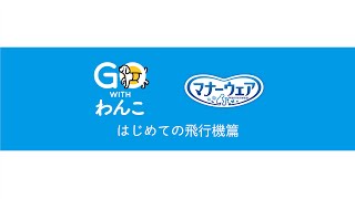 GO WITH わんこ　はじめての飛行機篇（本編） screenshot 1