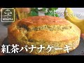 【この順番で3倍美味しい】ホットケーキミックスで作る 紅茶バナナケーキ