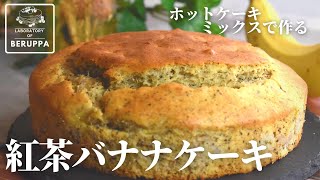 【この順番で3倍美味しい】ホットケーキミックスで作る 紅茶バナナケーキ