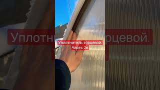 Уплотнитель торцевой. Часть 2я #уральскаяусадьба #теплицыизполикарбоната #теплицы #уплотнитель