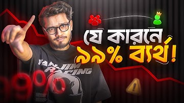 ৯৯% মানুষ কেন সফল হতে পারে না? | Life Changing Motivation | Start Before 2025 Ends